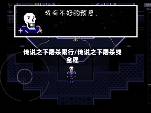 传说之下屠杀限行/传说之下屠杀线全程