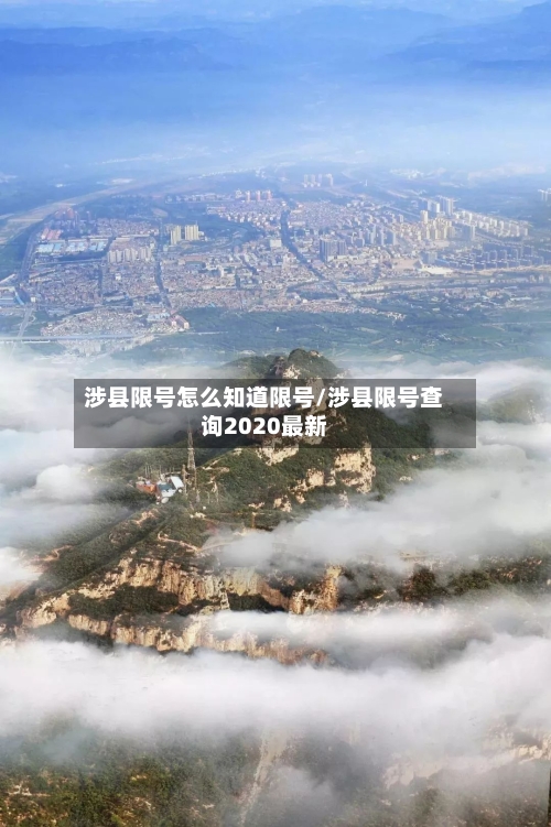 涉县限号怎么知道限号/涉县限号查询2020最新-第2张图片