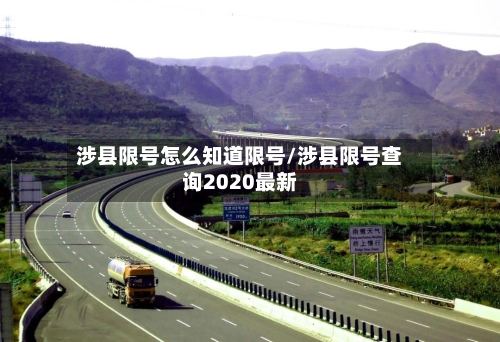 涉县限号怎么知道限号/涉县限号查询2020最新
