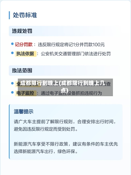 成都限行到晚上(成都限行到晚上几点)-第2张图片