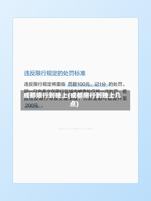 成都限行到晚上(成都限行到晚上几点)-第3张图片