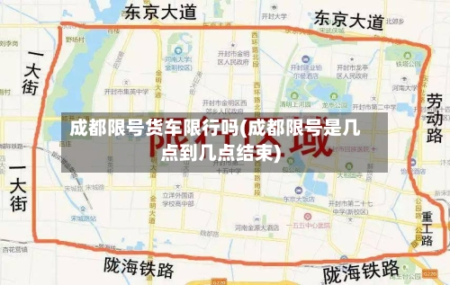成都限号货车限行吗(成都限号是几点到几点结束)-第2张图片