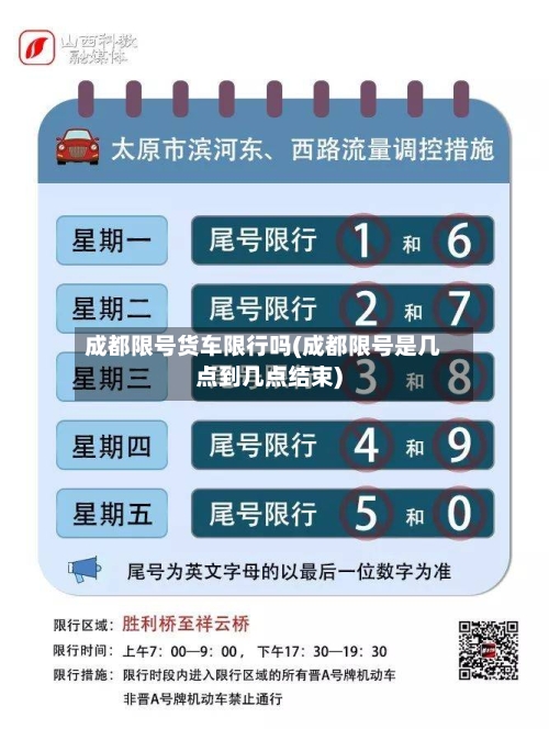 成都限号货车限行吗(成都限号是几点到几点结束)