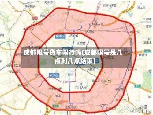 成都限号货车限行吗(成都限号是几点到几点结束)-第3张图片