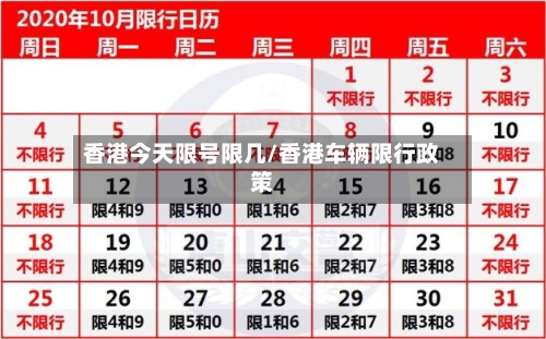 香港今天限号限几/香港车辆限行政策