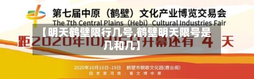 【明天鹤壁限行几号,鹤壁明天限号是几和几】