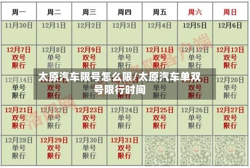 太原汽车限号怎么限/太原汽车单双号限行时间-第2张图片