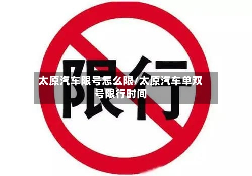 太原汽车限号怎么限/太原汽车单双号限行时间