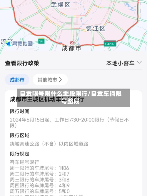 自贡限号限什么地段限行/自贡车辆限号路段