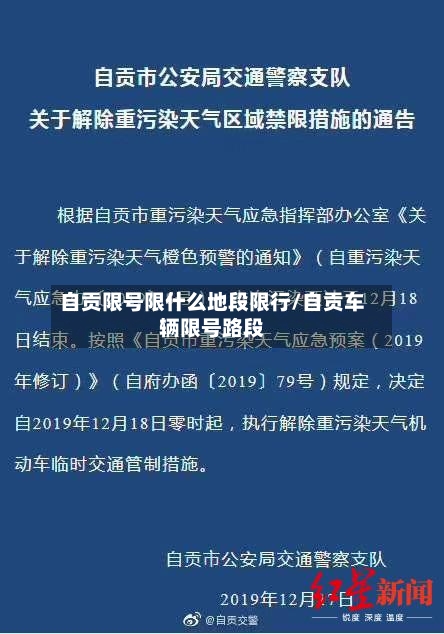自贡限号限什么地段限行/自贡车辆限号路段-第2张图片