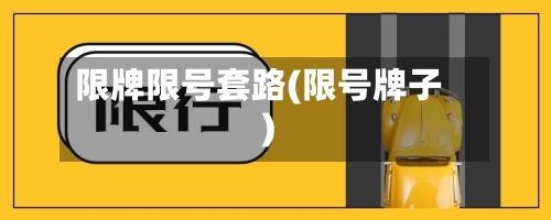 限牌限号套路(限号牌子)