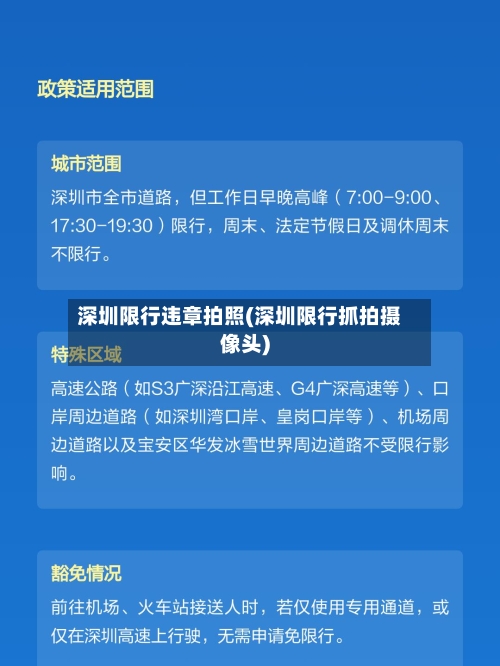 深圳限行违章拍照(深圳限行抓拍摄像头)