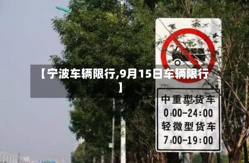 【宁波车辆限行,9月15日车辆限行】