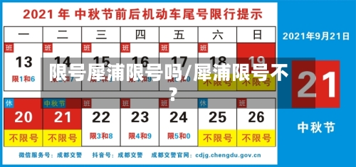 限号犀浦限号吗/犀浦限号不?-第2张图片