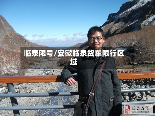 临泉限号/安徽临泉货车限行区域