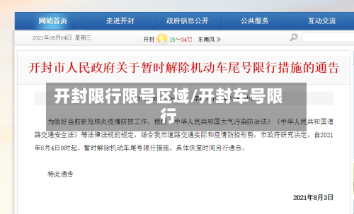 开封限行限号区域/开封车号限行