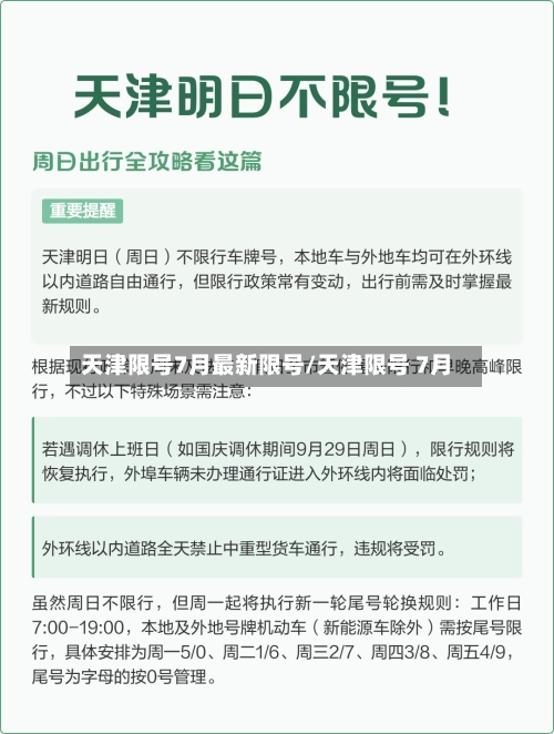 天津限号7月最新限号/天津限号 7月