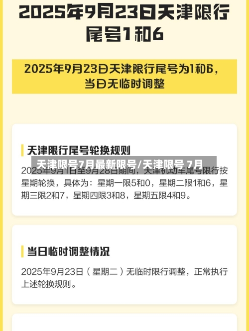 天津限号7月最新限号/天津限号 7月-第2张图片