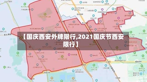 【国庆西安外牌限行,2021国庆节西安限行】