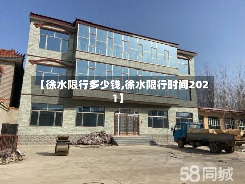 【徐水限行多少钱,徐水限行时间2021】-第3张图片