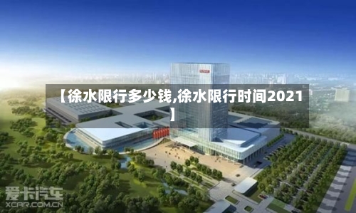 【徐水限行多少钱,徐水限行时间2021】