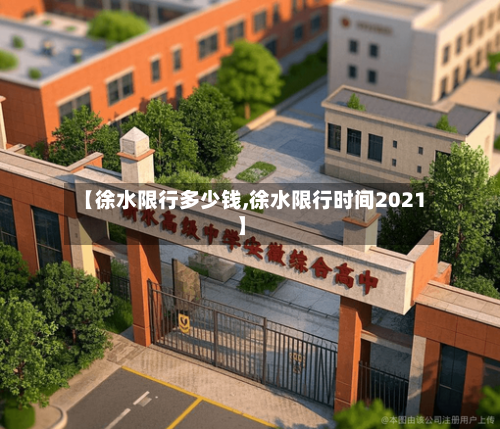【徐水限行多少钱,徐水限行时间2021】-第2张图片