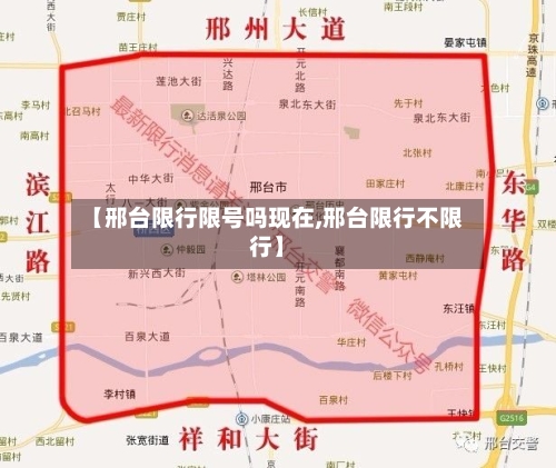 【邢台限行限号吗现在,邢台限行不限行】
