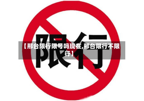 【邢台限行限号吗现在,邢台限行不限行】-第2张图片