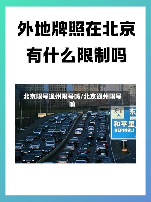 北京限号通州限号吗/北京通州限号嘛