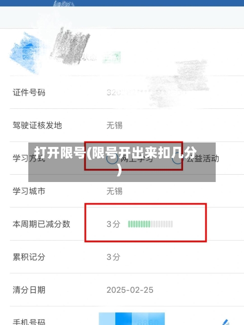 打开限号(限号开出来扣几分)