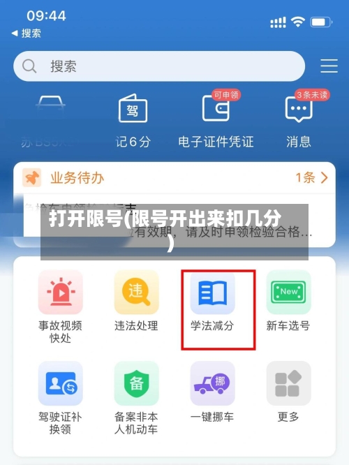 打开限号(限号开出来扣几分)-第2张图片