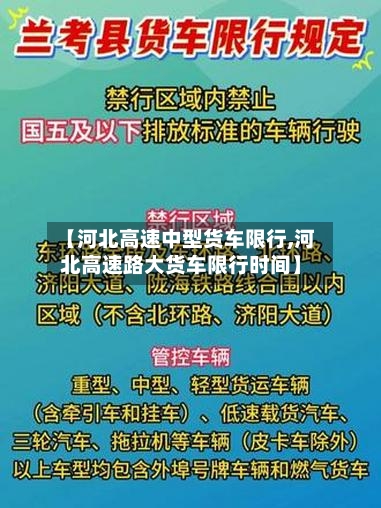 【河北高速中型货车限行,河北高速路大货车限行时间】-第2张图片