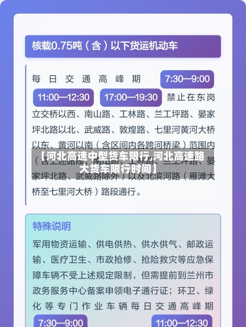 【河北高速中型货车限行,河北高速路大货车限行时间】-第3张图片