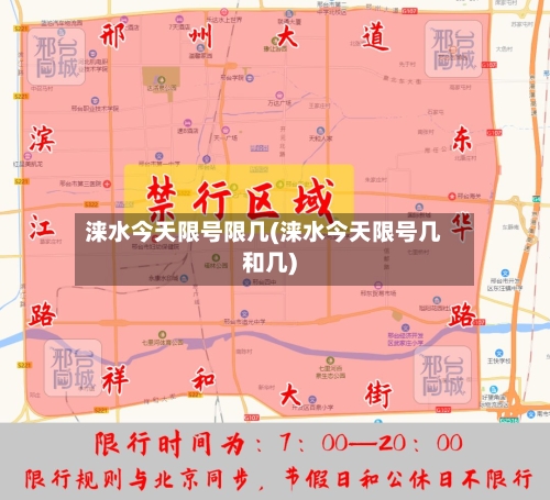 涞水今天限号限几(涞水今天限号几和几)