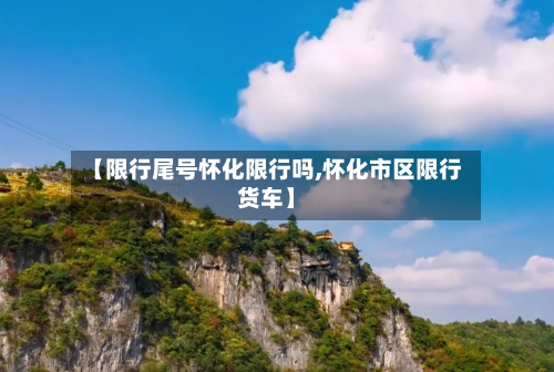 【限行尾号怀化限行吗,怀化市区限行货车】