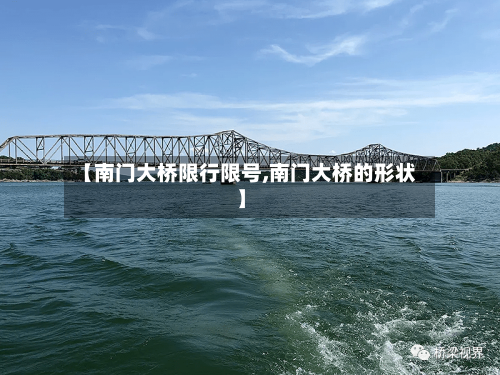 【南门大桥限行限号,南门大桥的形状】