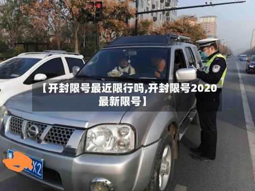 【开封限号最近限行吗,开封限号2020最新限号】