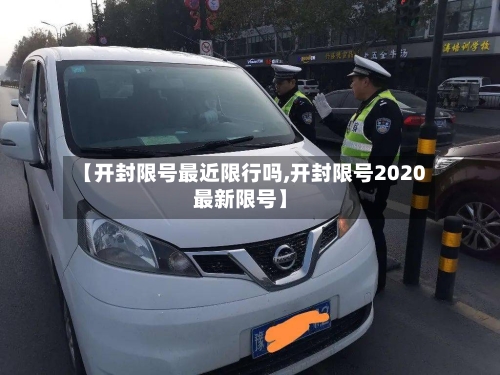 【开封限号最近限行吗,开封限号2020最新限号】-第2张图片