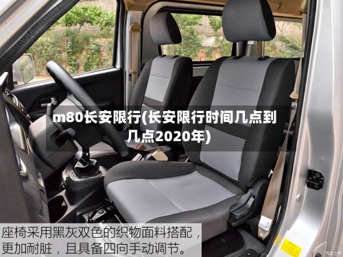 m80长安限行(长安限行时间几点到几点2020年)