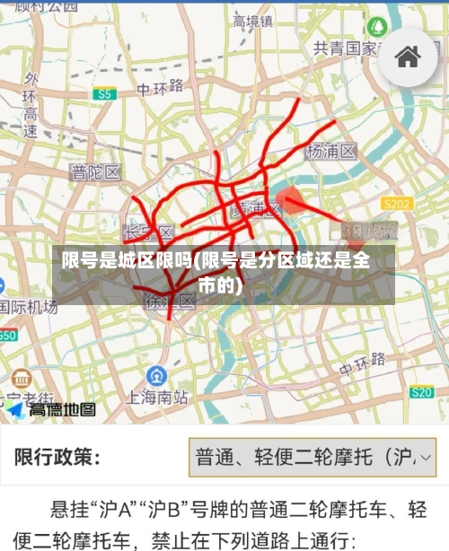 限号是城区限吗(限号是分区域还是全市的)-第2张图片