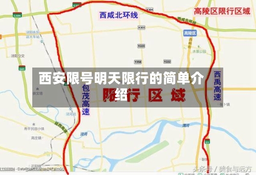 西安限号明天限行的简单介绍