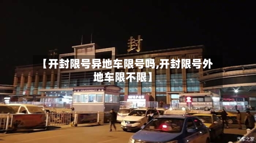 【开封限号异地车限号吗,开封限号外地车限不限】