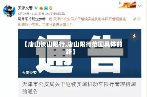 【唐山长山限行,唐山限行范围具体的路】-第2张图片
