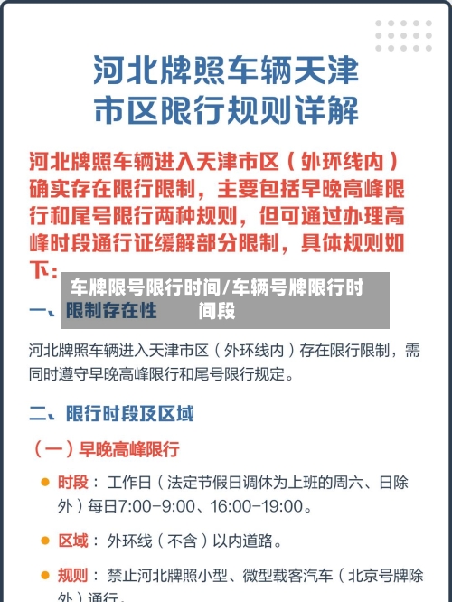 车牌限号限行时间/车辆号牌限行时间段