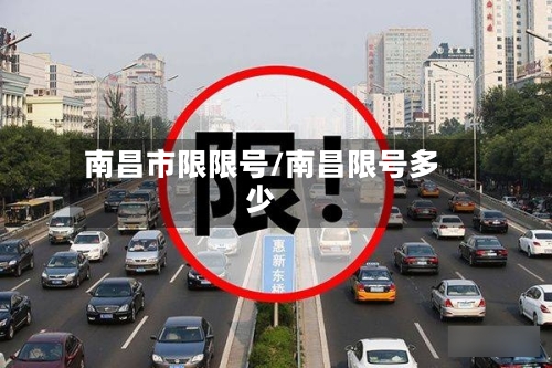 南昌市限限号/南昌限号多少-第3张图片