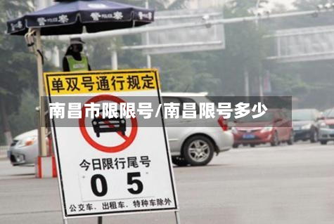 南昌市限限号/南昌限号多少-第2张图片