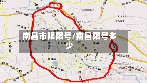 南昌市限限号/南昌限号多少