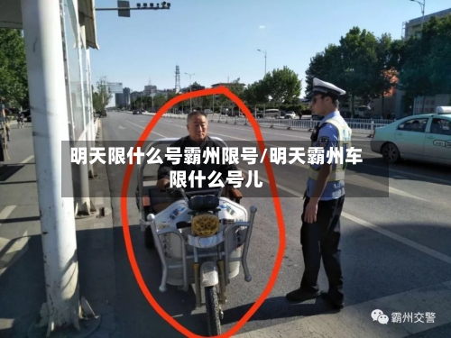 明天限什么号霸州限号/明天霸州车限什么号儿