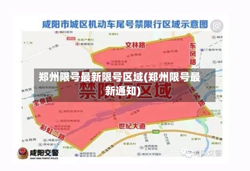 郑州限号最新限号区域(郑州限号最新通知)