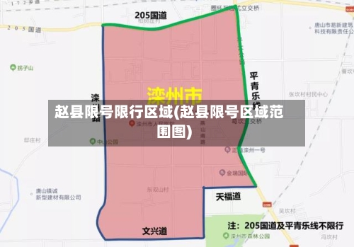 赵县限号限行区域(赵县限号区域范围图)